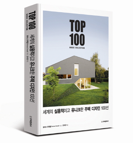 세계의실용적이고유니크한주택디자인100선:top100housecollection