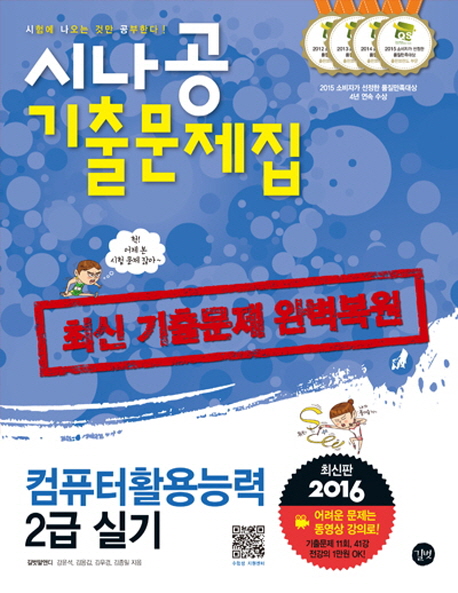 (2016 시나공)컴퓨터활용능력 2급 실기 기출문제집