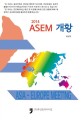 (2014)ASEM <span>개</span><span>황</span> = Asia-Europe meeting