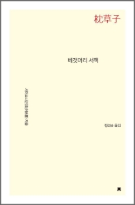 베갯머리 서책 