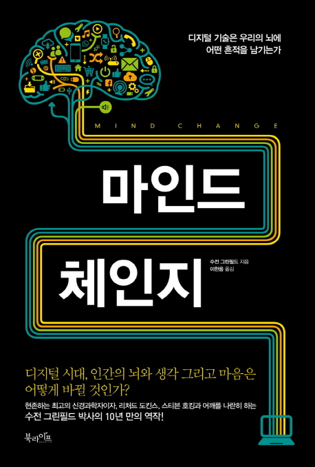마인드 체인지 : 디지털 기술은 우리의 뇌에 어떤 흔적을 남기는가