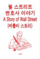 <span>월</span> 스트리트 변호사 이야기 = (A)story of Wall street : 바틀비 스토리