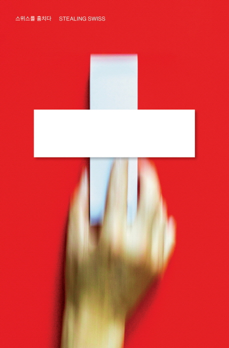 스위스를 훔치다  = Stealing Swiss