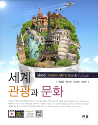 세계관광과 문화