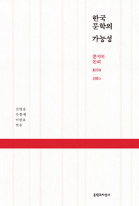 한국 문학의 가능성 : 문지의 논리 1970-2015