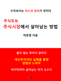 주식초보 주식시장에서 살아남는 방법 - [전자책]  : 수익보다는 리스크 관리가 먼저다