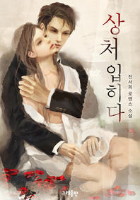 상처입히다 - [전자책]  : 진서희 로맨스 소설