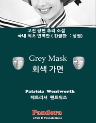 회색가면. 상권 - [전자책]