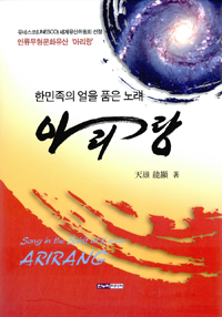 아리랑- [전자책]  : 한민족의 얼을 품은 노래 = Arirang : song in the spirit of Korea
