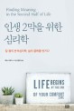 인생 2막을 위한 심리학 : 칼 융의 분석심리학 삶의 굴레를 벗기다