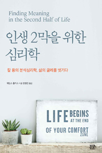 인생 2막을 위한 심리학 : 칼 융의 분석심리학 삶의 굴레를 벗기다
