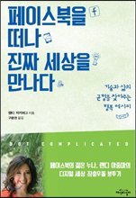 페이스북을 떠나 진짜 세상을 만나다  : 기술과 삶의 균형을 찾아주는 행복 레시피