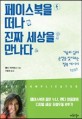 <strong style='color:#496abc'>페이스북</strong>을 떠나 진짜 세상을 만나다 (기술과 삶의 균형을 찾아주는 행복 레시피)