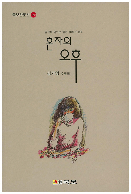 혼자의 오후- [전자책]  : 김가영 수필집