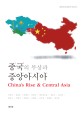 <span>중</span>국의 부상과 <span>중</span><span>앙</span><span>아</span><span>시</span><span>아</span> = China's rise & Central Asia