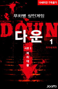 무차별 살인 게임 다운(DOWN)