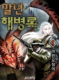 말년 해병록 완결