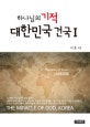 하나님의 기적 대한민국 건국 1