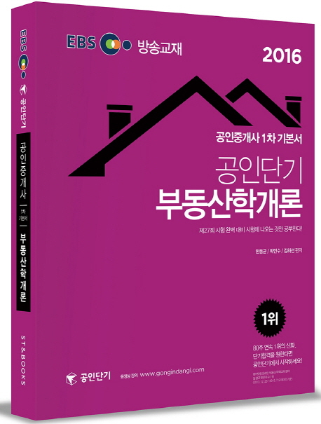 EBS 공인단기 공인중개사 (1차 기본서) : 부동산학개론