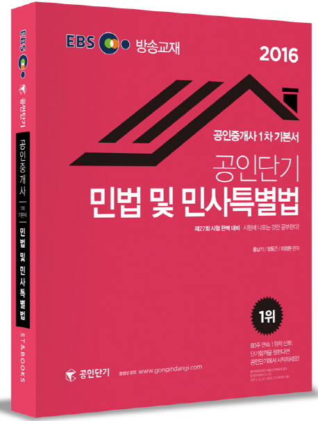 EBS 공인단기 공인중개사 (1차 기본서) : 민법 및 민사특별법