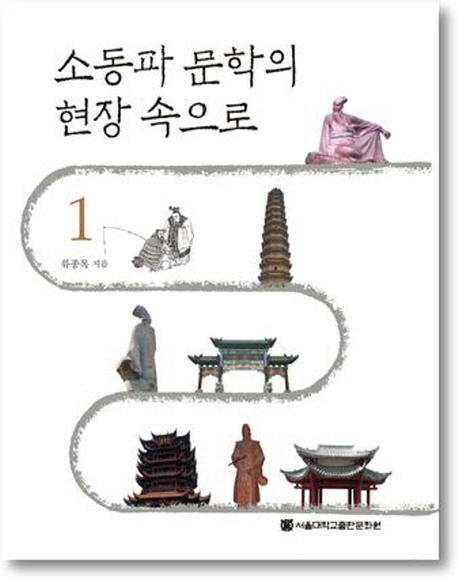 소동파 문학의 현장 속으로. 1