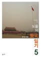 도올의 <span>중</span><span>국</span>일<span>기</span> = (Doh-ol's)Diary in China. 5, 세<span>기</span>의 대결(The Duel of the century)