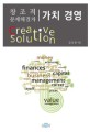 <span>가</span><span>치</span>경영 : 창조적 문제 해결자 = Value management : creative solution