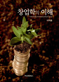 창업학의 이해 = Understanding of entrepreneurship & start-up