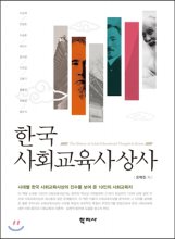 한국 사회교육사상사 = The history of adult educational thought in Korea
