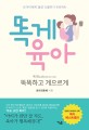 똑게<span>육</span><span>아</span> = Smart & lazy motherhood consulting