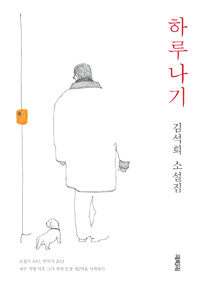 하루나기:김석희소설집