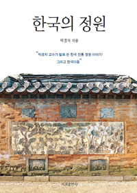 한국의 정원 : 박경자 교수가 발로 쓴 한국 전통 정원 이야기! 그리고 한국다움 