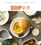 수프 = Soup : global soul food·soup