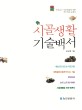 시골생활 기술백서 : 풍요로운 시골생활을 위한 귀농귀촌 길잡이