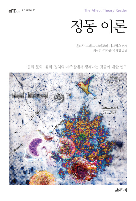 정동 이론 (몸과 문화.윤리.정치의 마주침에서 생겨나는 것들에 대한 연구,The Affect Theory Reader)
