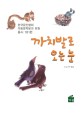 <span>까</span><span>치</span>발로 오는 눈 : 한국문인협회 아동문학분과 회원 동시 181편