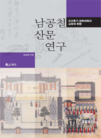 남공철 산문 연구 : 조선후기 경화세족의 교유와 취향