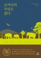 코끼리의 무덤은 없다 : 조디 피코 장편소설 
