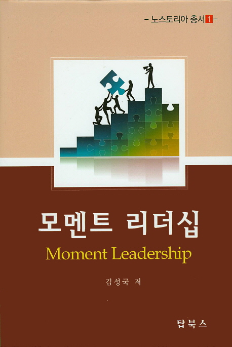 모멘트 리더십 = Moment leadership 표지이미지