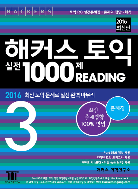 (2016 최신 토익 문제로 실전 완벽 마무리)해커스 토익 실전 1000제 READING 3 : 문제집