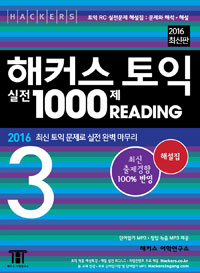 (2016 최신 토익 문제로 실전 완벽 마무리)해커스 토익 실전 1000제 READING 3 : 해설집