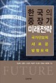 한국의 중장기 미래<span>전</span><span>략</span> : 국가안보의 새로운 방향모색