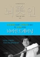 뇌미인 트레이닝 1