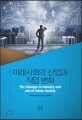 <span>미</span><span>래</span><span>사</span><span>회</span>의 산업과 직업 변화 = (The)changes in industry and job of future society