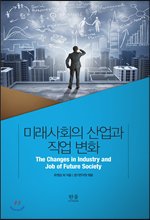 미래사회의 산업과 직업 변화 = The changers in industry and job of future society