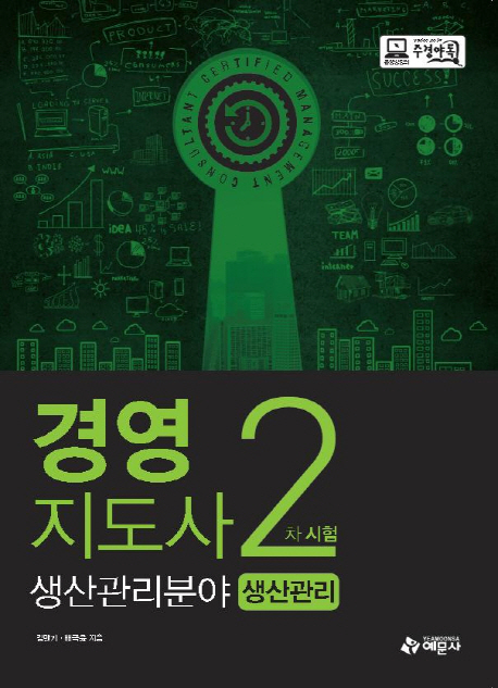 경영지도사 2차 시험 : 생산관리분야[생산관리]