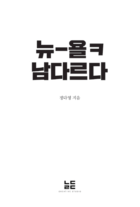 뉴-욜ㅋ남다르다