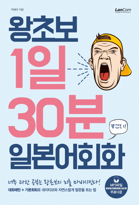 왕초보 1일 30분 일본어회화 