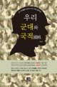 우리 군대와 국적 : 4대 국적 개혁으로 여는 미래 대한민국