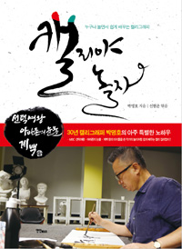 캘리야 놀자 : 누구나 놀면서 쉽게 배우는 캘리그래피